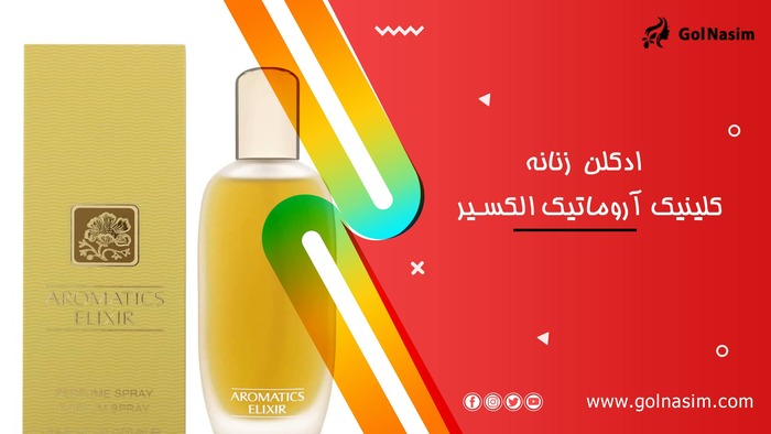 ادکلن زنانه کلینیک آروماتیک الکسیر